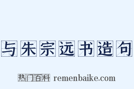 与朱宗远书造句是什么意思的图片